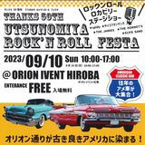 ９、10日はオリオン通りに集合！　曲師町組合50周年・第15回大道芸フェス　節目祝いイベント