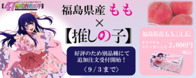 好評のため別品種にて追加注文受付開始【推しの子】コラボの福島県産ももをＪＡタウンで８月２２日から販売