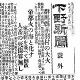 「帝都火の海と化す」　号外で惨状伝える　下野新聞はどう伝えたか