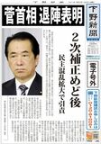 【電子号外】菅首相、退陣表明　２次補正めど後　民主混乱拡大で引責