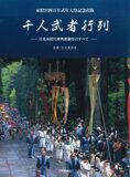千人武者行列—日光東照宮神輿渡御祭のすべて—