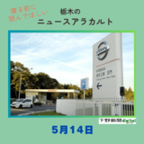 5月14日の栃木県内ニュース　「日産栃木工場（上三川）の今後は…　Ｘ反応まとめ　存続と閉鎖の予想が交錯」など３本をお届けします