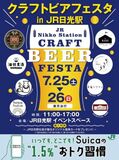 お酒購入者にオリジナル電車カード贈呈、107系と253系 JR日光駅前で7月25、26日にクラフトビアフェスタ
