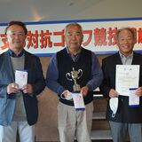 宇都宮Ａが優勝　支部対抗ゴルフ70歳以上の部