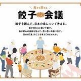 餃子会議が本格始動　宇都宮餃子背負ってＤＯＴＡＭＡさんがラップバトル　日本の食考える官民プロジェクト