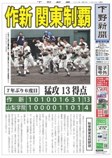 【電子号外】作新 関東制覇　７年ぶり６度目　猛攻13得点