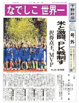 【号外】なでしこ世界一　サッカー女子Ｗ杯