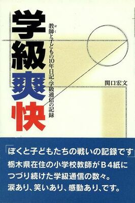 学級爽快　ぼくと子どもの10年日記 学級通信の記録