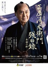 ◆北大路欣也主演◆ 「三屋清左衛門残日録　永遠（とわ）の絆」 ビジュア…