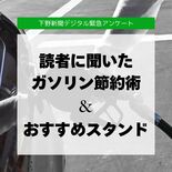 読者に聞きました　ガソリン節約術、栃木県内“おすすめ”スタンド　ガソリ…