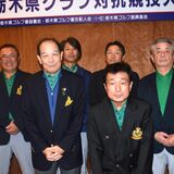 矢板CCが圧巻の４連覇　張田と後藤のWエースがけん引　ゴルフ県クラブ対抗