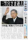 【電子号外】三笠宮さま逝去
