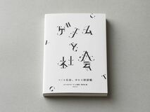 電通が協力する「ゲノム倫理」研究会の書籍「ゲノムと社会―つくる生命、ゆれる価値観―」が1月23日に発売