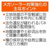 メガソーラー規制強化へ