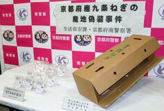 京都九条ネギ産地偽装疑い