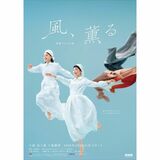 NHK朝ドラ「風、薫る」メインビジュアル決定　「古い価値観」脱却を表現　大田原市などでロケ