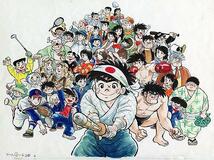 ちばてつやさん漫画原画、国保管