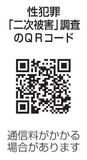性犯罪「二次被害」を調査
