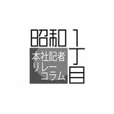 昭和１丁目　本社記者リレーコラム／手探り就活「頑張れ」