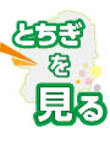 とちぎを見る