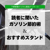 読者に聞きました　ガソリン節約術、栃木県内“おすすめ”スタンド　ガソリン値上げ受け緊急アンケート
