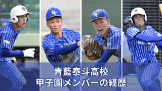 青藍泰斗の甲子園メンバー20人の経歴　中学時代の所属、感謝を伝えたい人は？