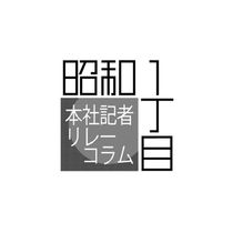 昭和１丁目　本社記者リレーコラム／手探り就活「頑張れ」