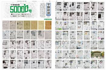 下野新聞 50000号｜下野新聞デジタル