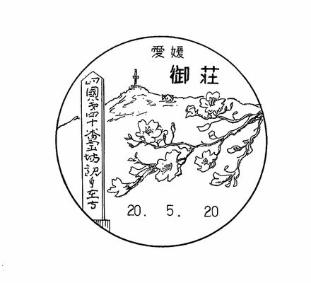 御荘局の現在の風景印