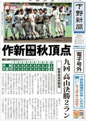 【電子号外】作新９年ぶりＶ　秋の高校野球