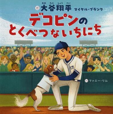 　「デコピンのとくべつないちにち」の表紙