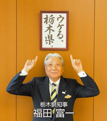 関西圏のメディアにも配信されたニュースリリースでおどけた表情を見せる福田富一知事（県提供）