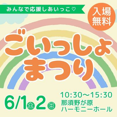 「ごいっしょまつり」のチラシ