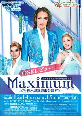 ＯＳＫ真岡市公演のチラシ