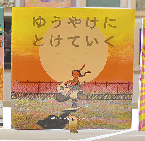 ザ・キャビンカンパニーの絵本「ゆうやけにとけていく」