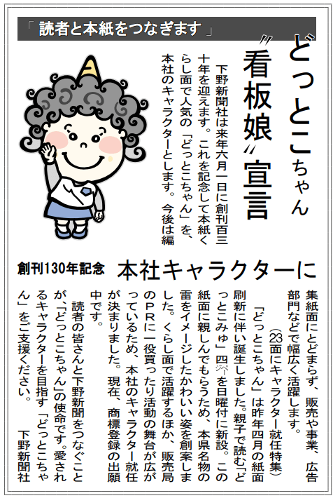 どっとこちゃんが本社キャラクターになったことを伝える下野新聞記事（2007年6月1日付）