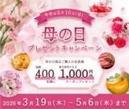 ５月１０日（日）は「母の日」！  産地直送通販サイト「ＪＡタウン」で母…