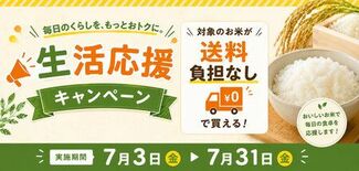 長野県産米を「お客様送料負担なし」で購入できるキャンペーンを JAタウ…