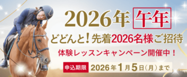 乗馬クラブクレインの2026年午年キャンペーン開催!