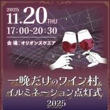 20日に「一晩だけのワイン村」　宇都宮・オリオンスクエア