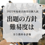 県立高入試　出題の方針、難易度は　全５教科を詳報　県教委発表