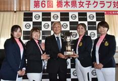 鹿沼ＣＣ・Ａ 女王の座奪還　