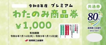 プレミアム付き 商品券本年度も