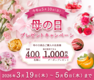 ５月１０日（日）は「母の日」！  産地直送通販サイト「ＪＡタウン」で母の日プレゼントキャンペーンを開催