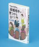「代理婚活」の実態とは