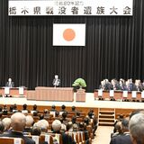 不戦と恒久平和誓う、戦後80年の節目に　宇都宮で県戦没者遺族大会