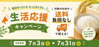 長野県産米を「お客様送料負担なし」で購入できるキャンペーンを ＪＡタウンのショップで開催！