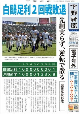 【電子号外】 白鴎足利、先制実らず２回戦敗退　センバツ