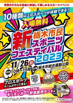 「新栃木市民スポーツフェスティバル２０２３」のチラシ