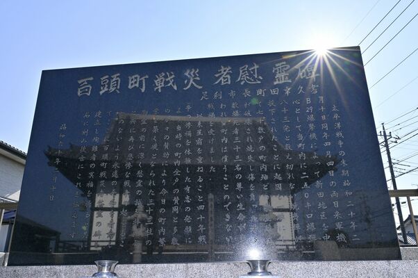 40年前、被災地の地蔵院に建てられた慰霊碑。凄惨な戦禍を今に伝えている＝１月24日、足利市百頭町、永嶌理絵撮影